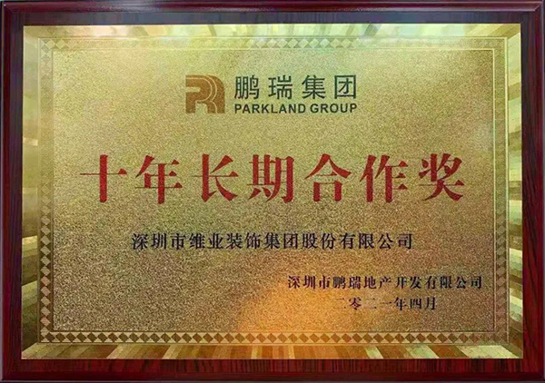 鹏瑞集团授予w66利来股份“十年持久合作奖”.jpg